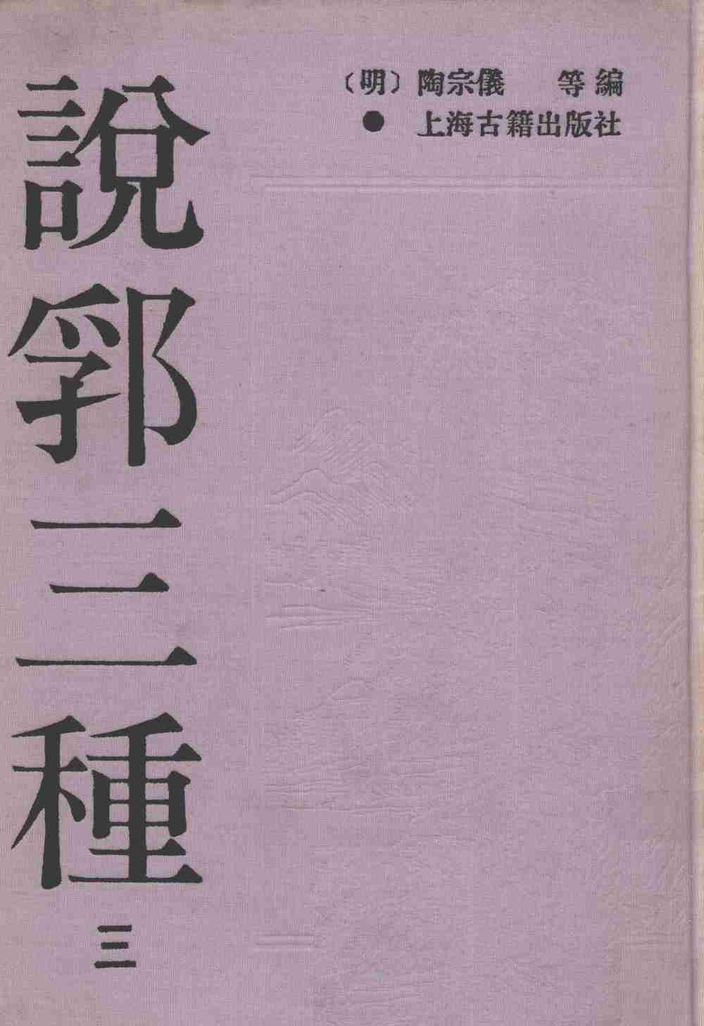 说郛三种  3